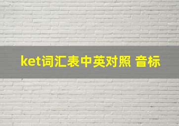 ket词汇表中英对照 音标